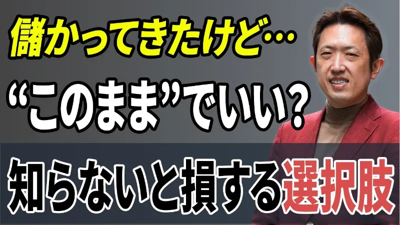 人事業主のままでいい？利益が出始めたら考えるべき“次の一手”