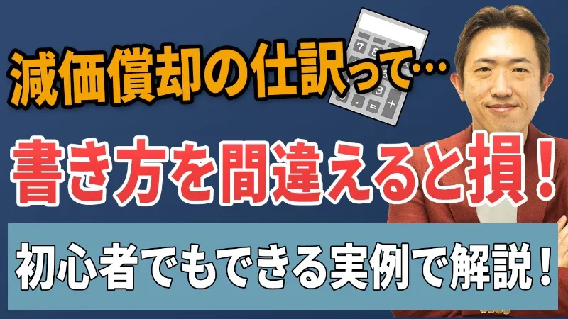 減価償却の仕訳、こうやってやる！初心者でもわかる実例と注意点